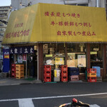 鶴見川橋もつ肉店 - 