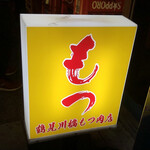 鶴見川橋もつ肉店 - 