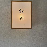 松川 - 
