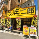 島田のラーメン 庄二郎 - 