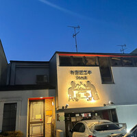 くいしんぼー山中 - 