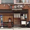 らく天 - 見るからに落ち着いた外観の店構えだ♪