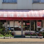 前田精肉店 - 