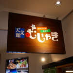 天文館むじゃき - 