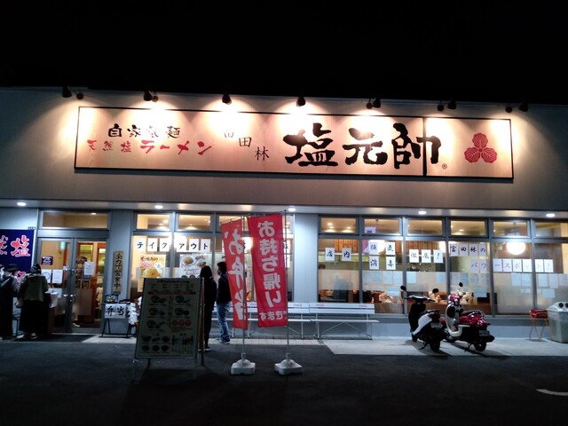 富田林 塩元帥 川西 ラーメン 食べログ