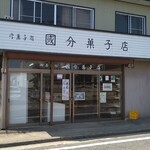 国分菓子店 - 国分菓子店