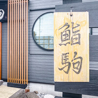 鮨駒 - 