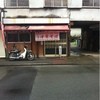 京一食堂