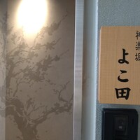 神楽坂 よこ田 - 