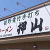 佐野青竹手打ちラーメン押山