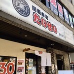 回転寿司 たいせい - 