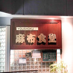 Azabu Shokudou - 