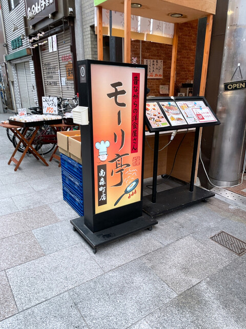 モーリ亭 南森町店 大阪天満宮 洋食 食べログ