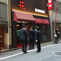 紅花別館 - 近所のリーマン御用達のようです