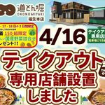 道とん堀 - 料理写真:4/16(金)福生本店駐車場にテイクアウト・デリバリー専門のコンテナショップが開店します。豊富なメニュを揃えていますので是非ご利用ください。