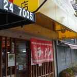 二両半 鶴橋本店 - 