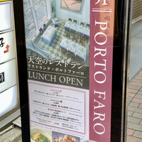 鉄板焼き 銀座 ポルトファーロ 本店 - 