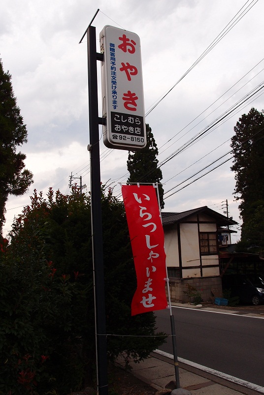 こしむら おやき店 name=