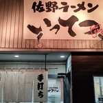 佐野ラーメン いってつ - 