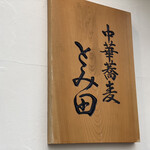 中華蕎麦 とみ田 - 