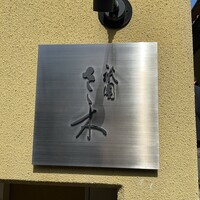 祇園 さゝ木 - 