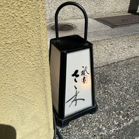 祇園 さゝ木 - 