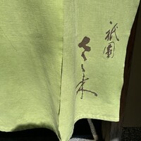 祇園 さゝ木 - 
