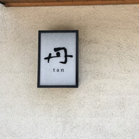 丹 - 