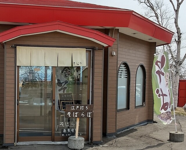 そばらぼ - 洞爺湖町その他（そば）の写真