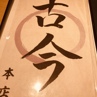 古今 本店 - 