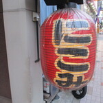 山利喜 - 目立つ大提灯。