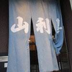 山利喜 - のれんの風合いも、実にいい風情。