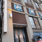 山利喜 - 改築されても、歴史の重みを感じさせる店構え。