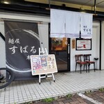 麺屋すばる - 