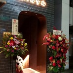 手羽先と牛すじ KANDA STARDUST DINING 夜にカケル - 2020年10月　オープン祝いの花