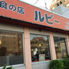 軽食の店 ルビー 泊店