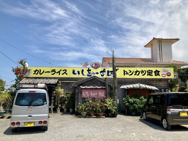 いしちゃーすば うるま市 沖縄そば 食べログ
