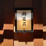 四季の郷　喜久屋 - 