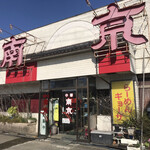 南京飯店 花春店 - 