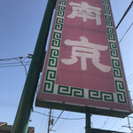 南京飯店 - 