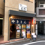 やきとん en - お店の外観