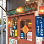 中国ラーメン揚州商人 - 