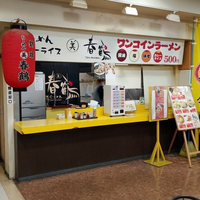 らーめん 丸美 春鶴 星が浦店（しゅんかく） - 新大楽毛（ラーメン）の写真