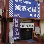 立ち喰い 浅草そば - 店鋪外観