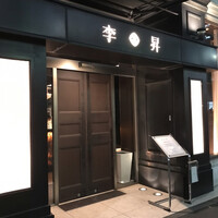 李昇 本館 - 