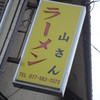 山さんラーメン