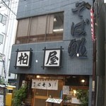 きそば 柏屋 - 2012年9月　外観です