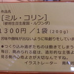 リヒト珈琲 - ２０１２年９月中旬から発売のミル・コリンさんです。