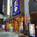 庄や - 【2021.4.12(月)】店舗の外観