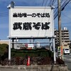 そば処 武蔵 春日本店